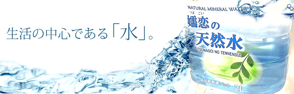 日本全国の消費者の皆様と良質なお水をつなぐ生活の中心である「水」。